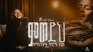 ምወድህ ምክንያት ኖሮኝ ነው በረከት መገርሳ Bereket Megersa Cover Song 