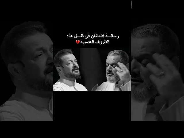 ⁣رسالة اطمئنان في ظل هذه الظروف العصيبة 💔 ملا قحطان البديري و الشيخ حسين الاكرف