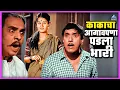 Download Lagu काकाचा आगलावेपणा पडला भारी | आंधळा मारतोय डोळा Andhala Martoy Dola | Dada Kondke दादा कोंडके