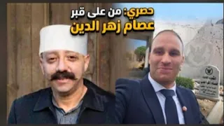  من على قبر عصام زهرة الدين   مشي الحال شباب فنترت على سيادة العميد ابو يعرب   دندنها