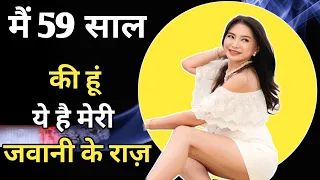 🔥 मेरी उम्र 59 साल है, लेकिन मैं 22 की दिखती हूं! 😱 ये है मेरी सदाबहार जवानी का राज़!👩💖 | Puspa Dewi