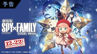 YouTube影片, 內容是SPY×FAMILY 間諜家家酒 劇場版 CODE: White 的 預告影片