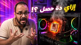 غلطة وانا بركب المبرد كانت هتحرق معالج بـ 20 ألف جنيه !! المشكلة كاملة وحلها الجذري