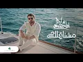 Download Lagu Majid Al Mohandis ... Meshtaqelak - Video Clip 2022 | ماجد المهندس ... مشتاقلك - فيديو كليب
