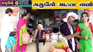 આપડા માટલા વિદેશ માં જાય | Gagudiyo Matla valo | New Gujarati Comedy | 2025 @naklankstudio1794