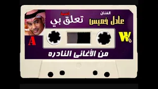 الفنان    عادل الخميس أغنية   تعلق بي دندنها