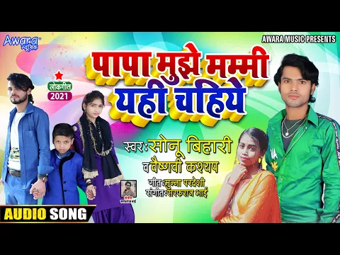 Download MP3 Papa Mujhe Mummy Yahi Chahiye - Sonu Bihari - Vaishnavi Kashyap - New Bhojpuri Song 2021 ||