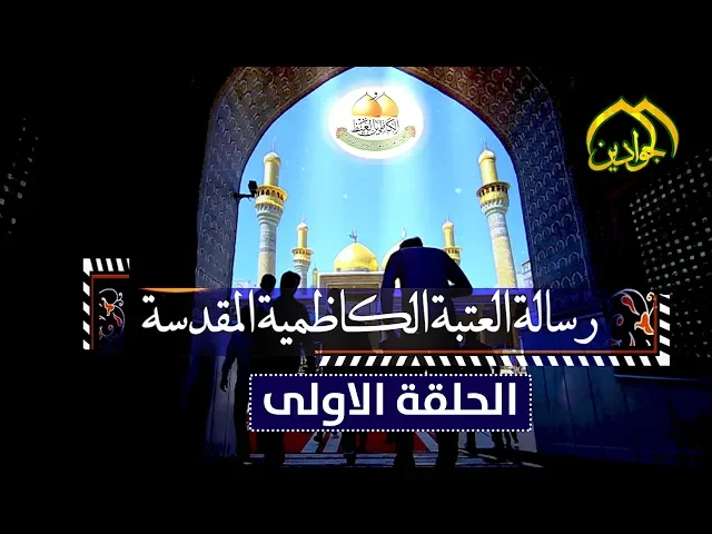 ⁣برنامج رسالة العتبة الكاظمية المقدسة ||  الحلقة الاولى  || 2019
