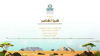 هيا نغامر  أكابيلا     عثمان الإبراهيم دندنها