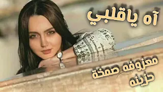 صمخه مصري    اه يا قلبي تمهل لا تبوح   ريمكس طرب مصري هجوله   مطلوبه اكثر شئ   ترند تيك توك      دندنها