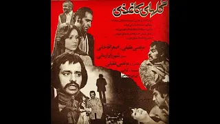 گل های كاغذی ۱۳۵۶ 