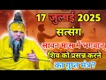 Download Lagu 17 जुलाई 2025 सावन मास में भगवान शिव को प्रसन्न करने का गुप्त मंत्र?