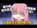 Download Lagu 《孤獨搖滾》製作組逆天發言大炎上！這個傢伙到底說了什麼讓大家超氣？
