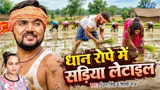 धान रोपे में सड़िया लेटाईल | #Gunjan Singh का धान रोपनी स्पेशल मगही सांग | Magahi #Ropani Song 2026
