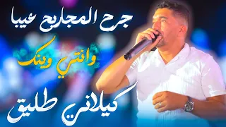 الفنان لعامل ضجة كيلاني طليق يغني جرح المجاريح عيبا وانتي وينك 2024 