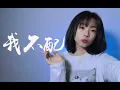 Download Lagu 而我心碎你受罪你的美【我不配 Not Good Enough For You】cover 周杰倫 Jay Chou