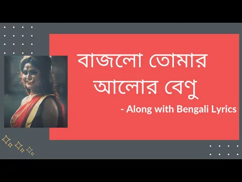 Download MP3 বাজলো তোমার আলোর বেণু | Bajlo Tomar Alor Benu | BENGALI LYRICS | DEBOLINA NANDY | Royal World Vibes