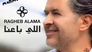 اللى باعنا خسر دلعنا راغب علامه 2018 