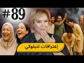 Download Lagu #89 واحد الخالوطة عجيبة ديال الاعترافات 🤣 🌹 #podcaststory