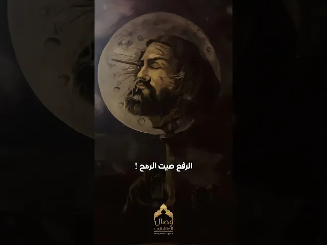 ⁣#حُسين احنه الموته! وانته وطفك عدل ؟ #فاقد_الموسوي #هيئة_وصال_العاشقين #محرم