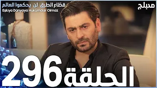 مسلسل قطاع الطرق الحلقة 296 مدبلج الموسم الرابع 