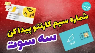 شماره سیم کارتتو مثل آب خوردن پیدا کن ایرانسل و همراه اول دندنها