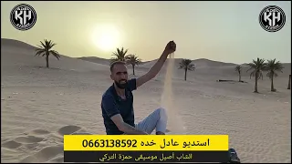 من حقي نبكي جديد استديو عادل خده مع الشاب أصيل 