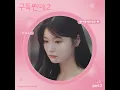 늦지 않았음을 Instrumental