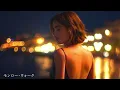モンロー・ウォーク – 南佳孝｜都会の夜に溶けるJAZZバラード｜女性ボーカル（日本語カバー）