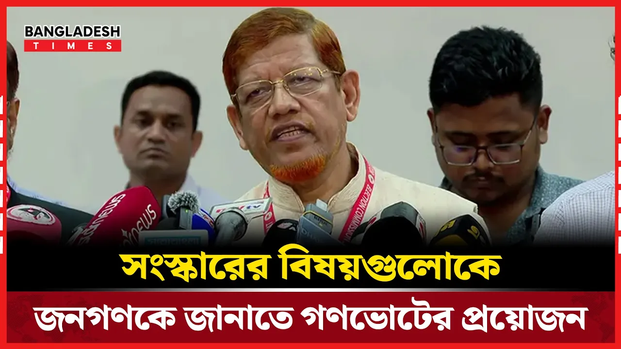 সংস্কারের বিষয়গুলোকে জনগণকে জানাতে গণভোটের প্রয়োজন