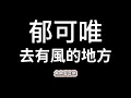 郁可唯《去有風的地方》【歌詞】