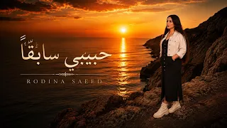 حبيبي سابقا   رودينا سعيد                                دندنها