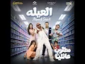El 3eilah - Ahmed Saad