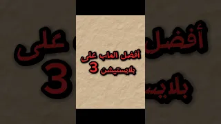 أفضل العاب على بلايستيشن 3 PS3 Shorts 