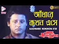 Download Lagu AADHAREY KOKHON ESAY|আঁধারে কখন এসে |APON AMAR APON|Amit Kumar|Echo Bengali Movies