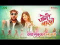 Download Lagu ANGOOR KO JHUPPO | JANTE BAKHRO MOVIE SONG | Mahesh Kafle \u0026 Asmita Adhikari | Ashif \u0026 Garima |