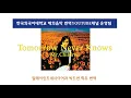 Tomorrow never knows - Mr.children (가사/해석/번역)