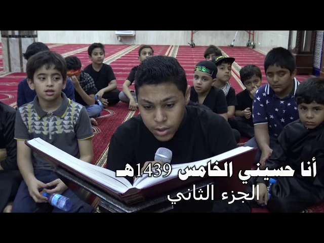 ⁣أنا حسيني السادس 1439هـ   الجزء الثاني
