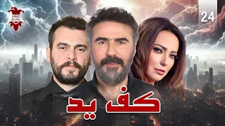 مسلسل كف يد الحلقة الرابعة و العشرون 24 كامل HD 