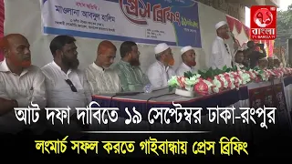 আট দফা দাবিতে ১৯ সেপ্টেম্বর ঢাকা-রংপুর লংমার্চ সফল করতে গাইবান্ধায় প্রেস ব্রিফিং