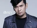 เลิกรา  - แมว จิระศักดิ์