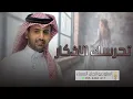 زفة فؤاد عبدالواحد - تحرسك الاذكار | زفات عروس 2024 .. بدون اسماء