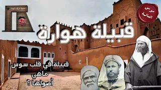 سوس العالمة   الحلقة      قبيلة هوارة   أصولها و تاريخها   دندنها