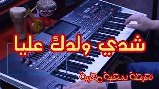 Chater Abdelkader Chedi Weldek Aliya تعريضة شدي ولدك عليا Zina Daoudia  Chater Abdelkader Chedi Weldek Aliya تعريضة شدي ولدك عليا Zina Daoudia