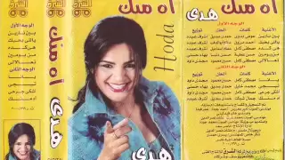 اغنية هدي    انا بين نارين   النسخة الاصلية دندنها