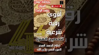 أقوى رقية شرعية لتحصين المنزل 