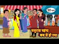 Download Lagu ससुराल महंगा कब से हो गया | Bedtime Stories | Moral Story | Storytime | Comedy | Fairy Tales | Funny