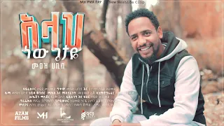 አሏህ ነው ጌታዬ ሙዓዝ ሀቢብ ALLAH NEW GETAYE MUAZ HABIB 