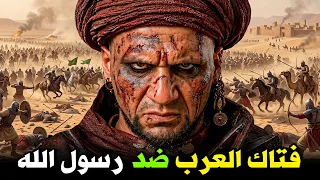 فتاك العرب الذي ارعب قريش كامله وأراد ضرب النبي ﷺ علي راسه بالسيف ؟ قصة تسمعها لأول مرة