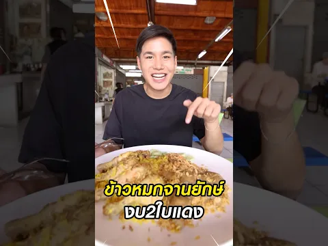 ข้าวหมกไก่จานยักษ์ งบ250บาท !!